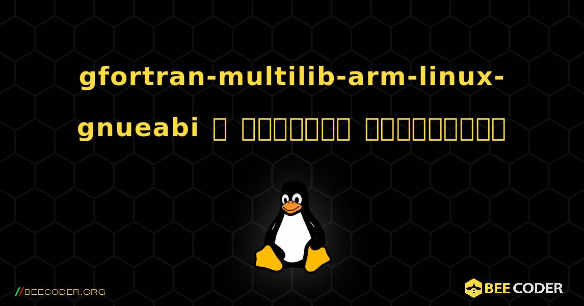 gfortran-multilib-arm-linux-gnueabi  ஐ எவ்வாறு நிறுவுவது. Linux