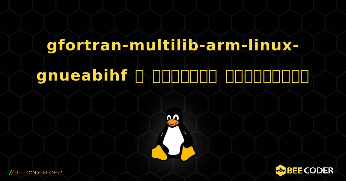 gfortran-multilib-arm-linux-gnueabihf  ஐ எவ்வாறு நிறுவுவது. Linux