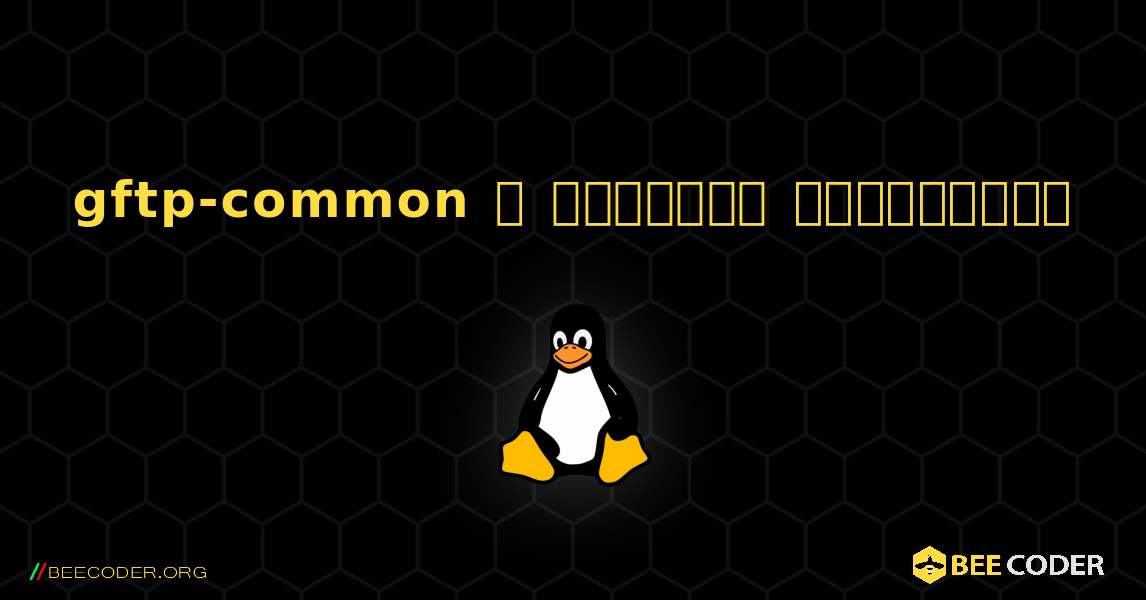 gftp-common  ஐ எவ்வாறு நிறுவுவது. Linux