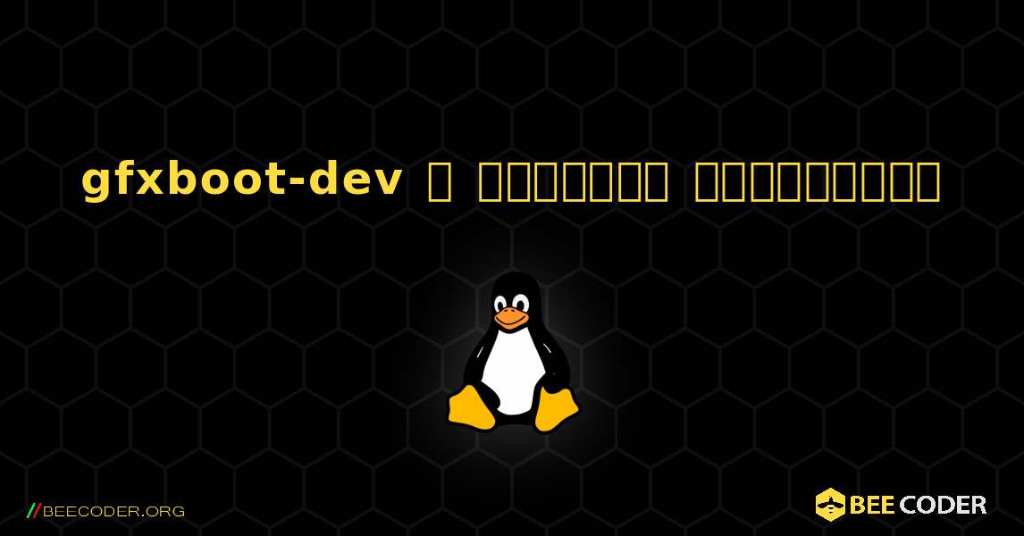 gfxboot-dev  ஐ எவ்வாறு நிறுவுவது. Linux