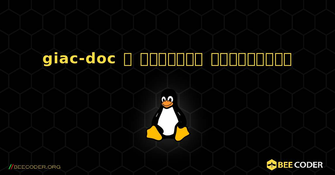 giac-doc  ஐ எவ்வாறு நிறுவுவது. Linux