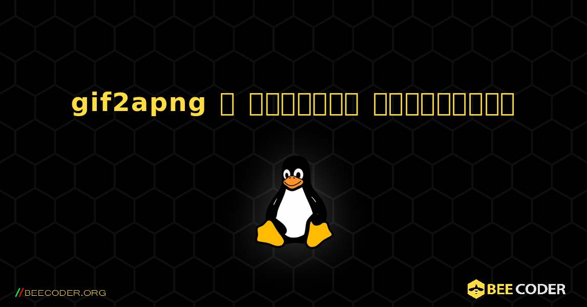 gif2apng  ஐ எவ்வாறு நிறுவுவது. Linux