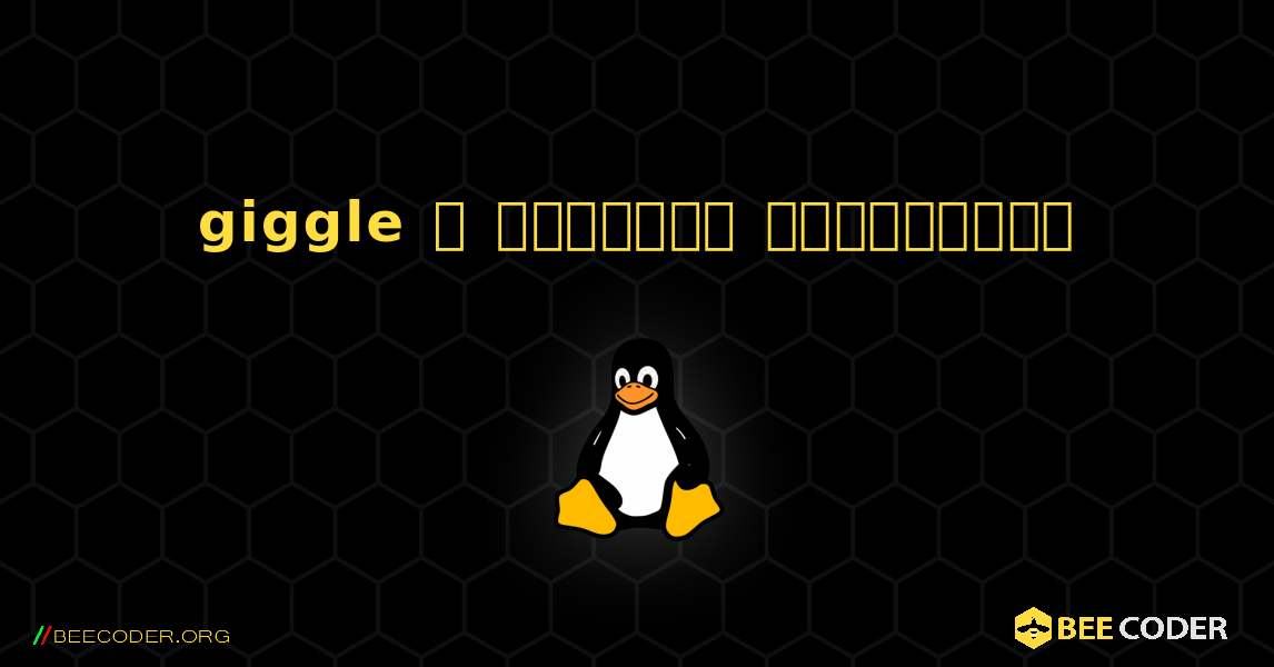 giggle  ஐ எவ்வாறு நிறுவுவது. Linux