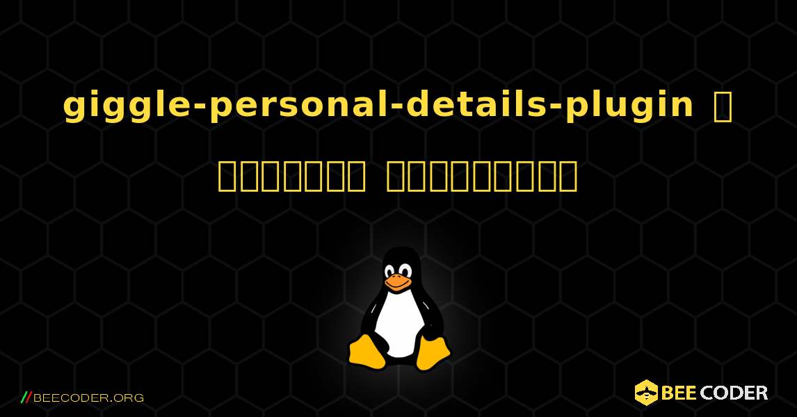 giggle-personal-details-plugin  ஐ எவ்வாறு நிறுவுவது. Linux