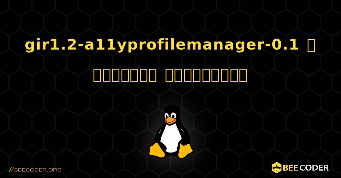 gir1.2-a11yprofilemanager-0.1  ஐ எவ்வாறு நிறுவுவது. Linux