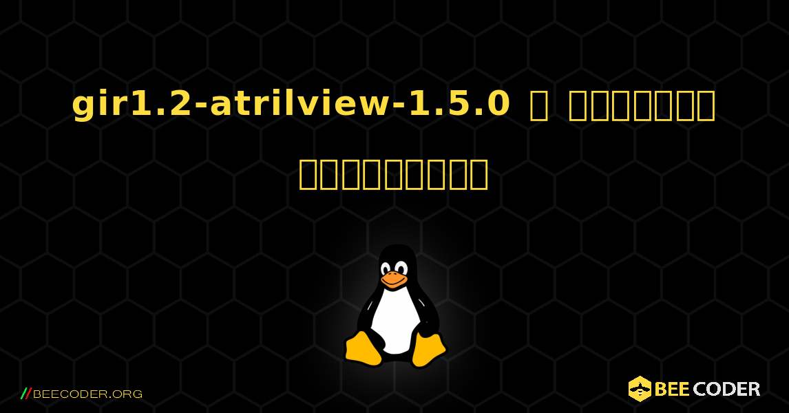 gir1.2-atrilview-1.5.0  ஐ எவ்வாறு நிறுவுவது. Linux