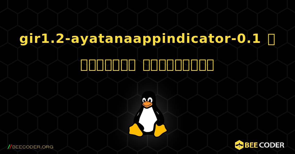 gir1.2-ayatanaappindicator-0.1  ஐ எவ்வாறு நிறுவுவது. Linux