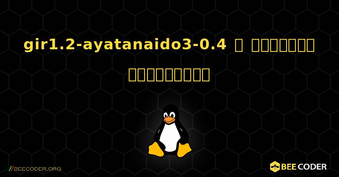 gir1.2-ayatanaido3-0.4  ஐ எவ்வாறு நிறுவுவது. Linux