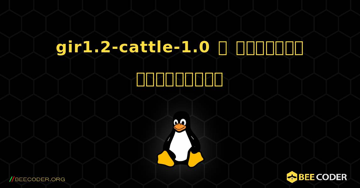 gir1.2-cattle-1.0  ஐ எவ்வாறு நிறுவுவது. Linux