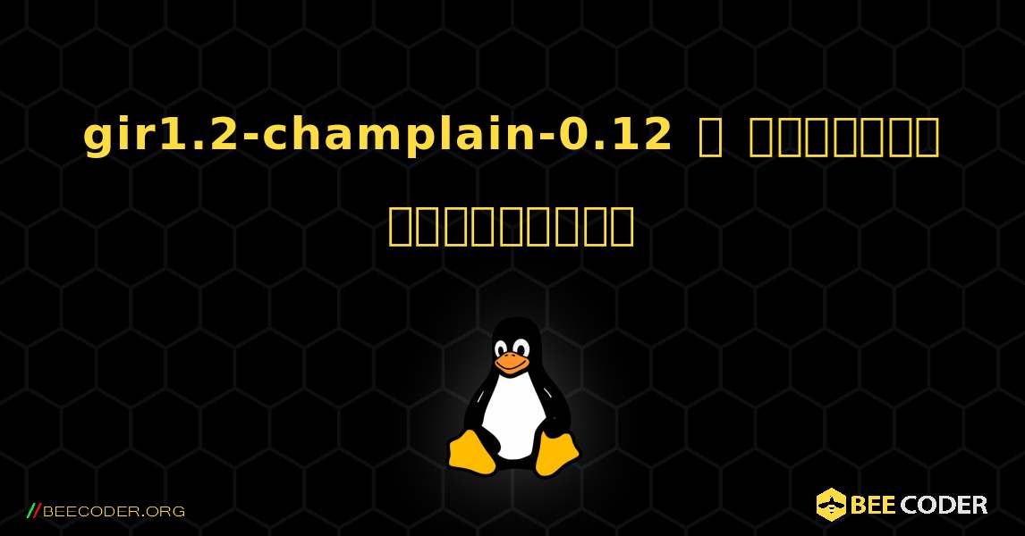 gir1.2-champlain-0.12  ஐ எவ்வாறு நிறுவுவது. Linux