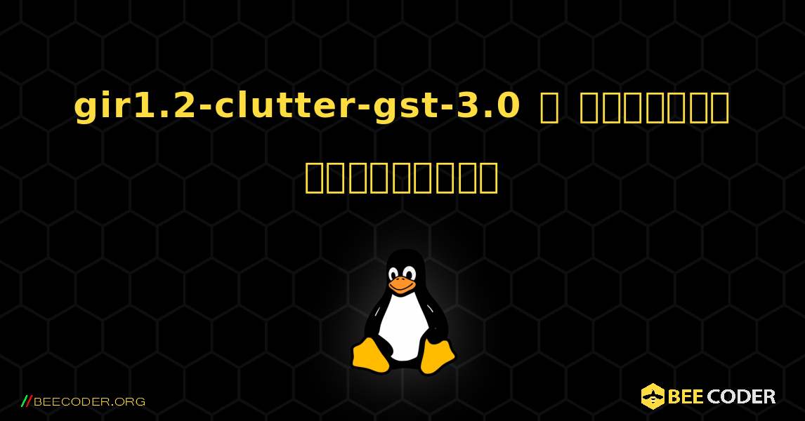 gir1.2-clutter-gst-3.0  ஐ எவ்வாறு நிறுவுவது. Linux