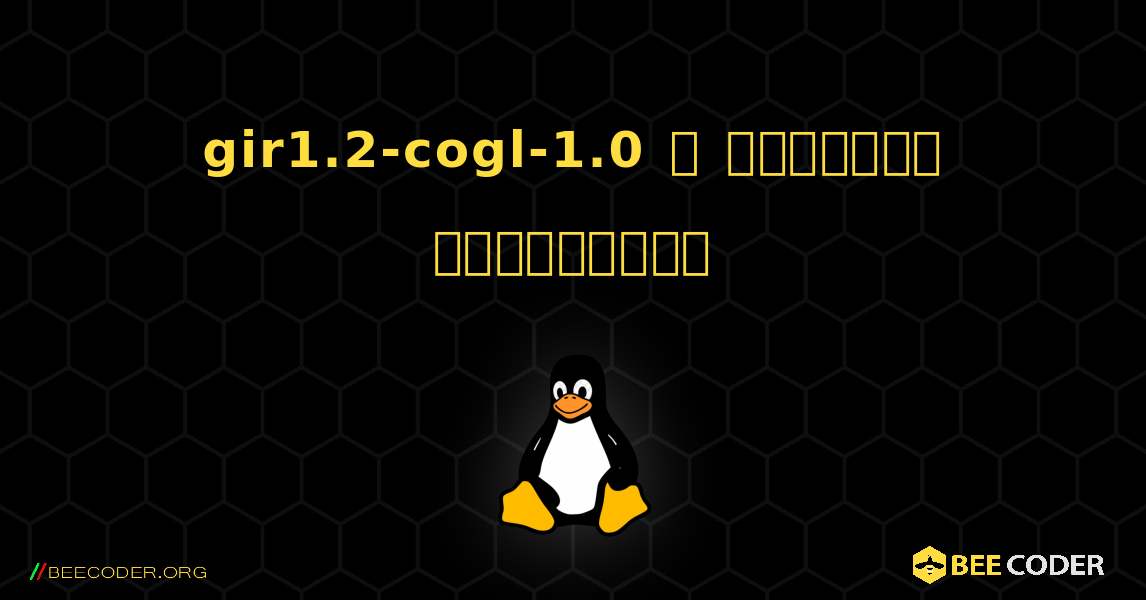 gir1.2-cogl-1.0  ஐ எவ்வாறு நிறுவுவது. Linux