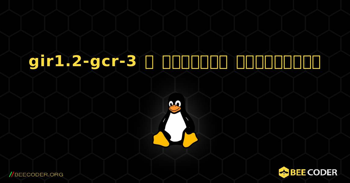 gir1.2-gcr-3  ஐ எவ்வாறு நிறுவுவது. Linux