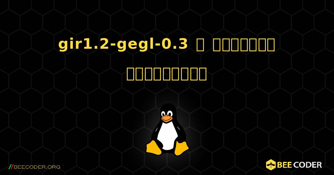 gir1.2-gegl-0.3  ஐ எவ்வாறு நிறுவுவது. Linux