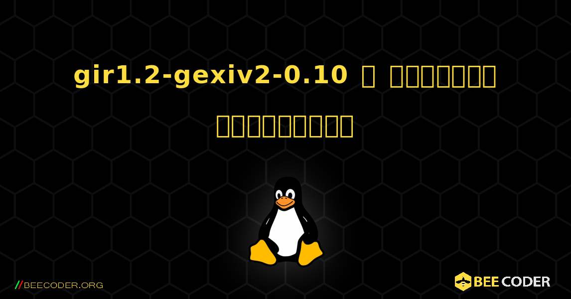 gir1.2-gexiv2-0.10  ஐ எவ்வாறு நிறுவுவது. Linux