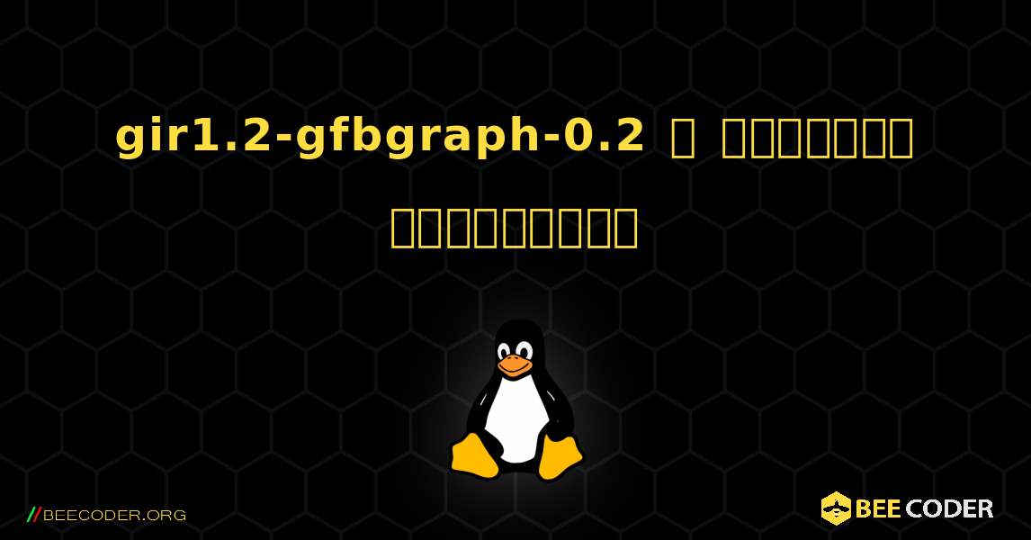 gir1.2-gfbgraph-0.2  ஐ எவ்வாறு நிறுவுவது. Linux