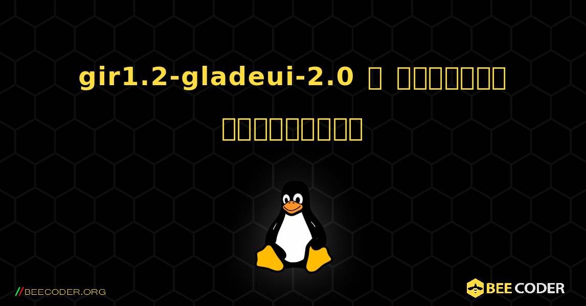 gir1.2-gladeui-2.0  ஐ எவ்வாறு நிறுவுவது. Linux