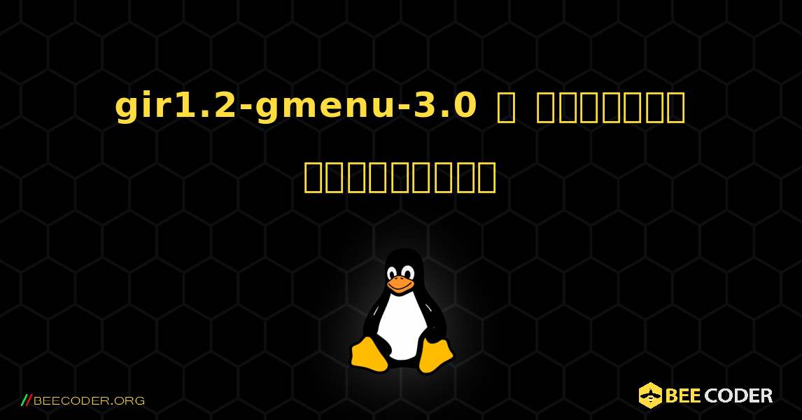 gir1.2-gmenu-3.0  ஐ எவ்வாறு நிறுவுவது. Linux