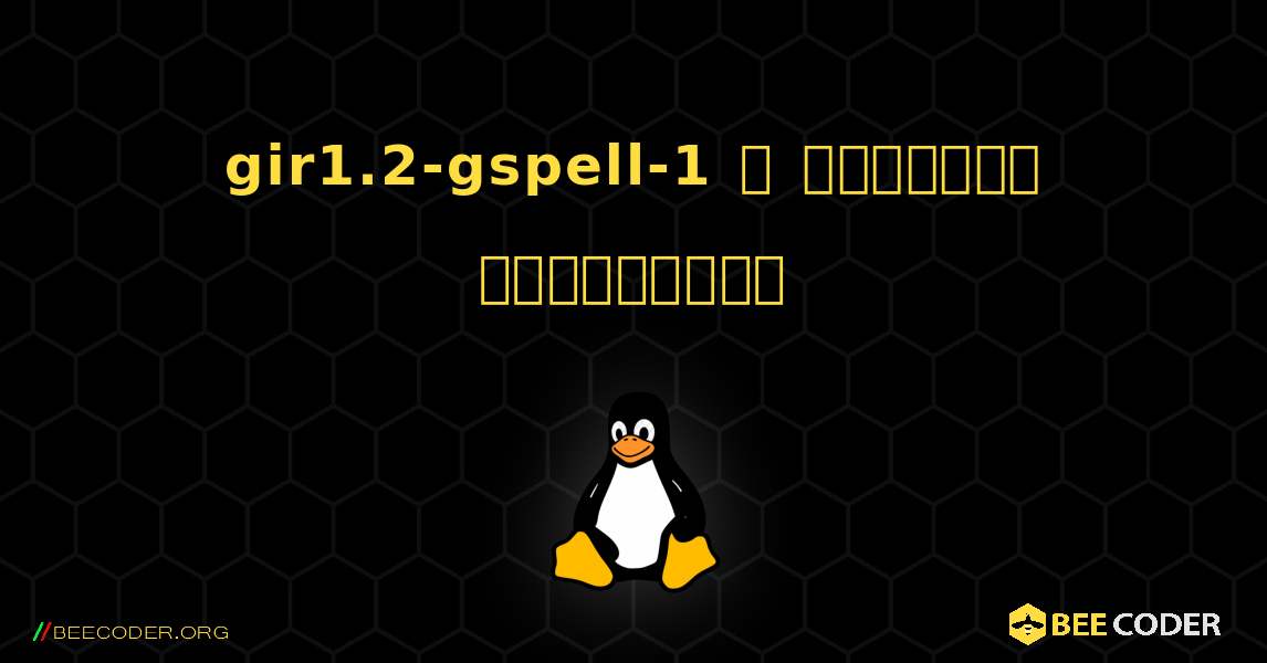 gir1.2-gspell-1  ஐ எவ்வாறு நிறுவுவது. Linux