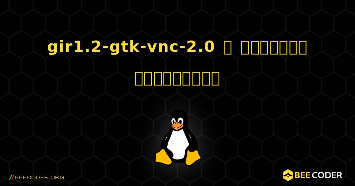 gir1.2-gtk-vnc-2.0  ஐ எவ்வாறு நிறுவுவது. Linux