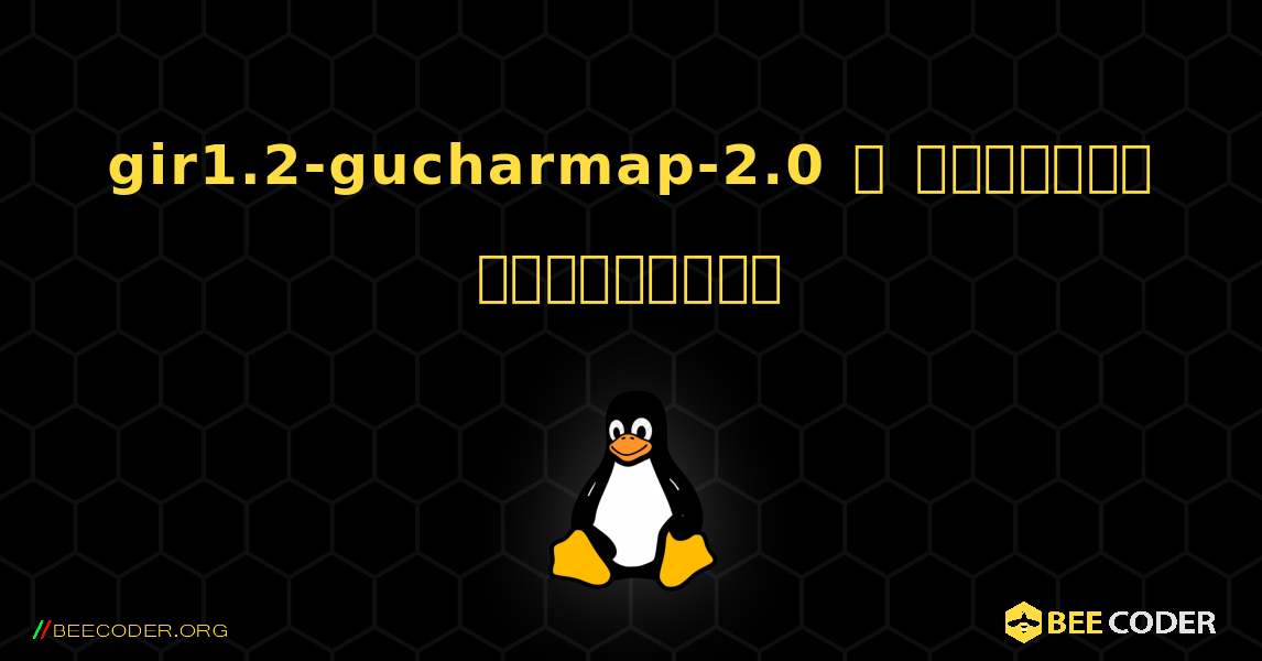 gir1.2-gucharmap-2.0  ஐ எவ்வாறு நிறுவுவது. Linux