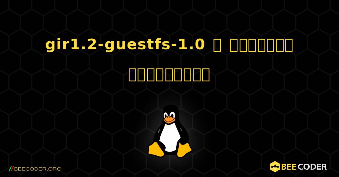 gir1.2-guestfs-1.0  ஐ எவ்வாறு நிறுவுவது. Linux