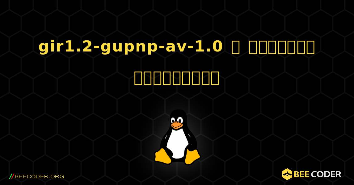 gir1.2-gupnp-av-1.0  ஐ எவ்வாறு நிறுவுவது. Linux