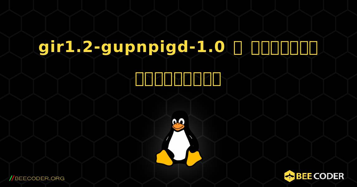 gir1.2-gupnpigd-1.0  ஐ எவ்வாறு நிறுவுவது. Linux