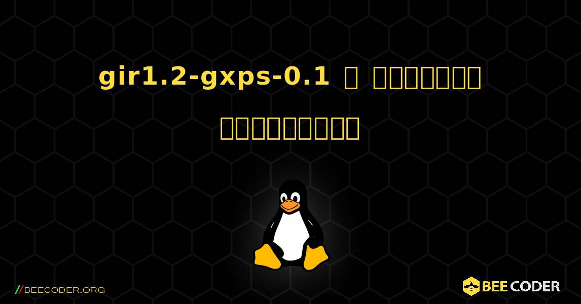 gir1.2-gxps-0.1  ஐ எவ்வாறு நிறுவுவது. Linux