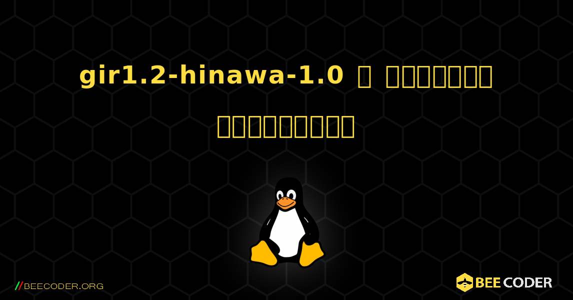 gir1.2-hinawa-1.0  ஐ எவ்வாறு நிறுவுவது. Linux