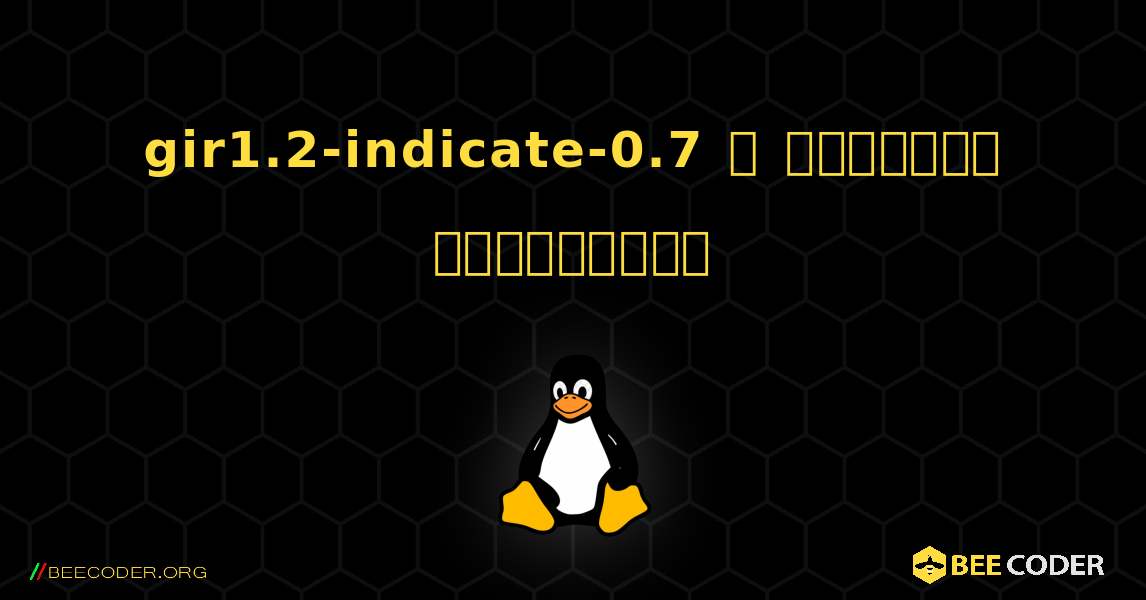 gir1.2-indicate-0.7  ஐ எவ்வாறு நிறுவுவது. Linux