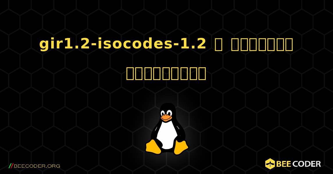 gir1.2-isocodes-1.2  ஐ எவ்வாறு நிறுவுவது. Linux