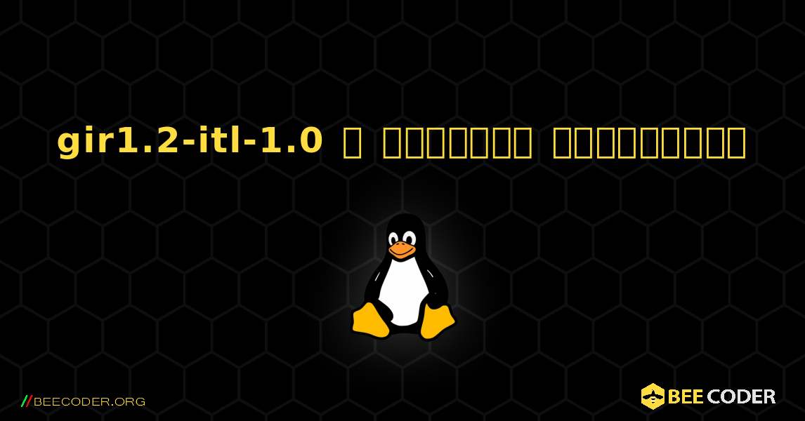 gir1.2-itl-1.0  ஐ எவ்வாறு நிறுவுவது. Linux