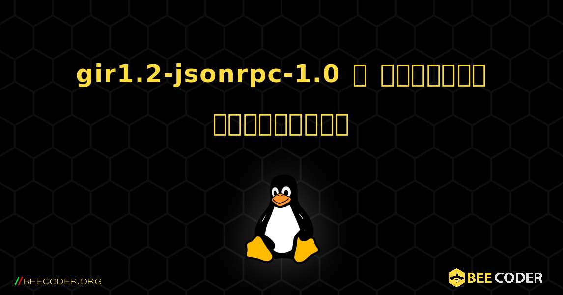 gir1.2-jsonrpc-1.0  ஐ எவ்வாறு நிறுவுவது. Linux