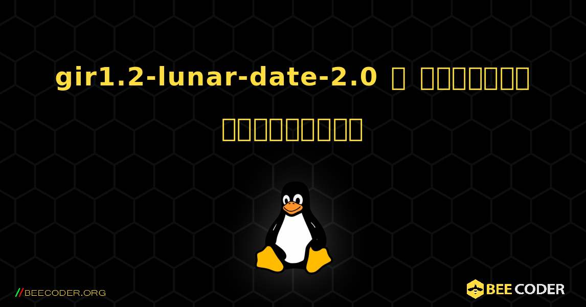 gir1.2-lunar-date-2.0  ஐ எவ்வாறு நிறுவுவது. Linux