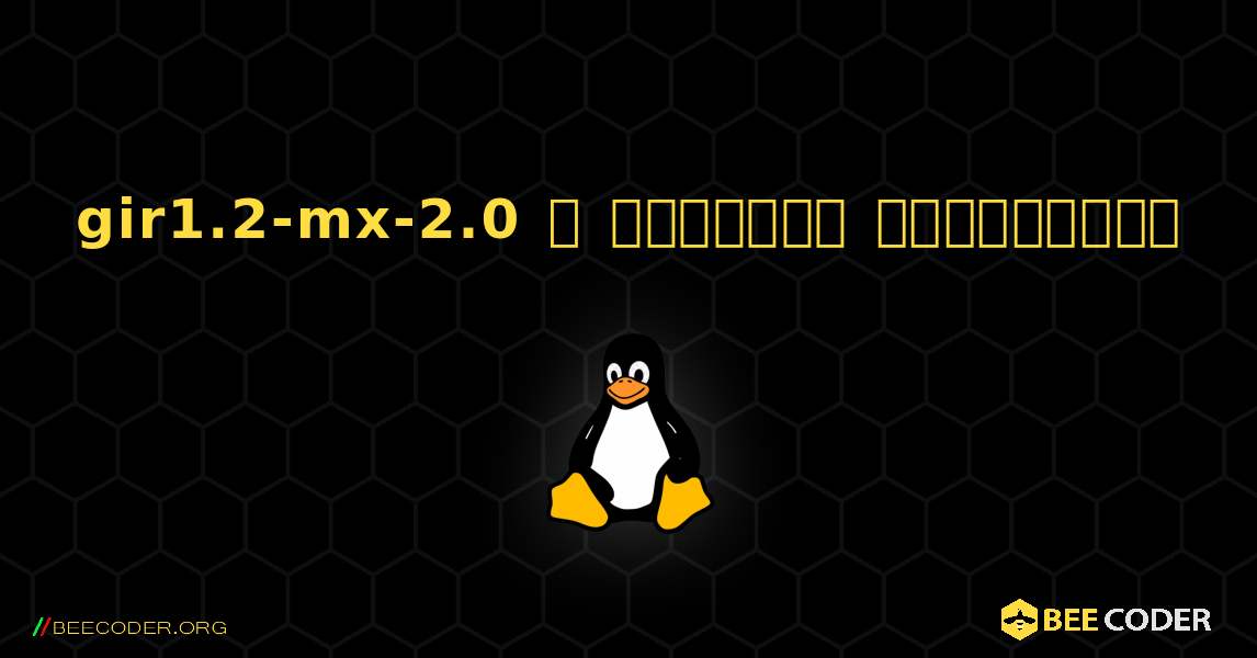 gir1.2-mx-2.0  ஐ எவ்வாறு நிறுவுவது. Linux