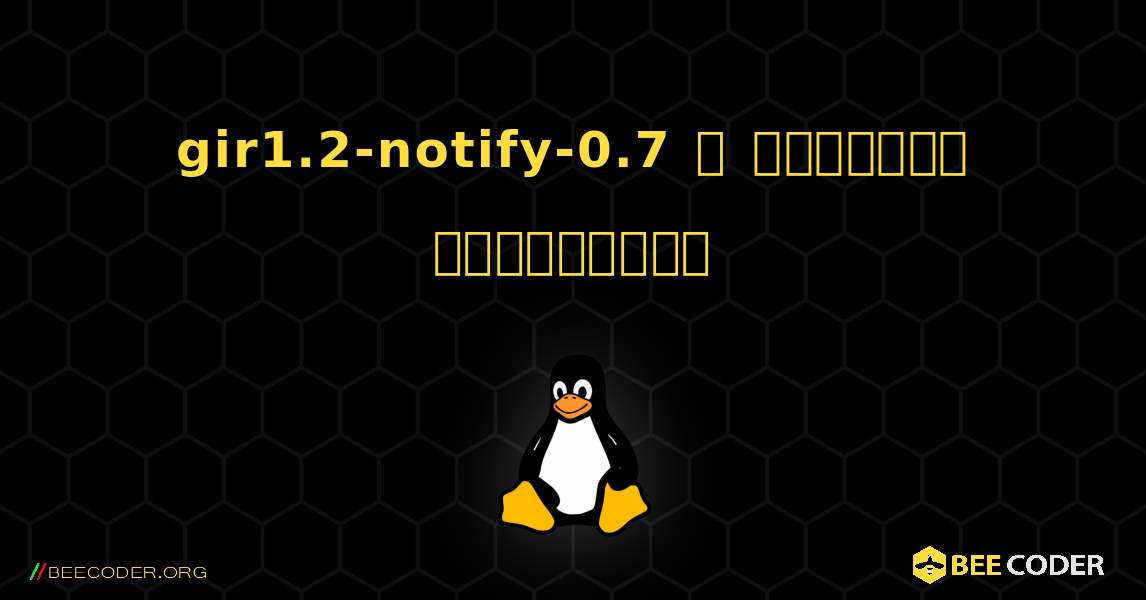 gir1.2-notify-0.7  ஐ எவ்வாறு நிறுவுவது. Linux