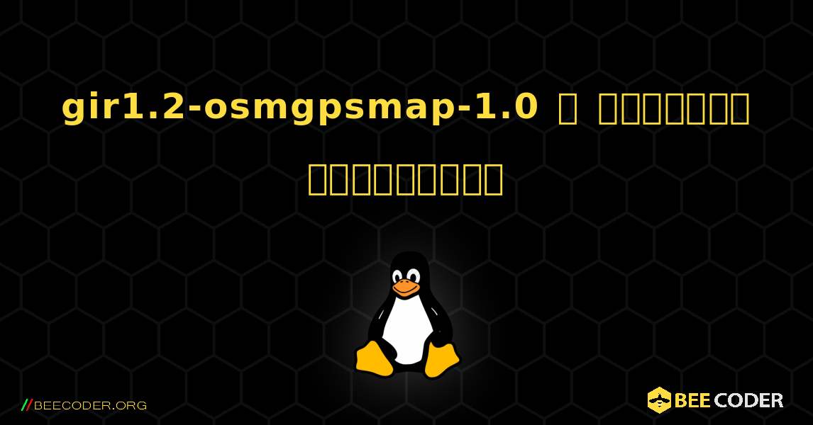 gir1.2-osmgpsmap-1.0  ஐ எவ்வாறு நிறுவுவது. Linux