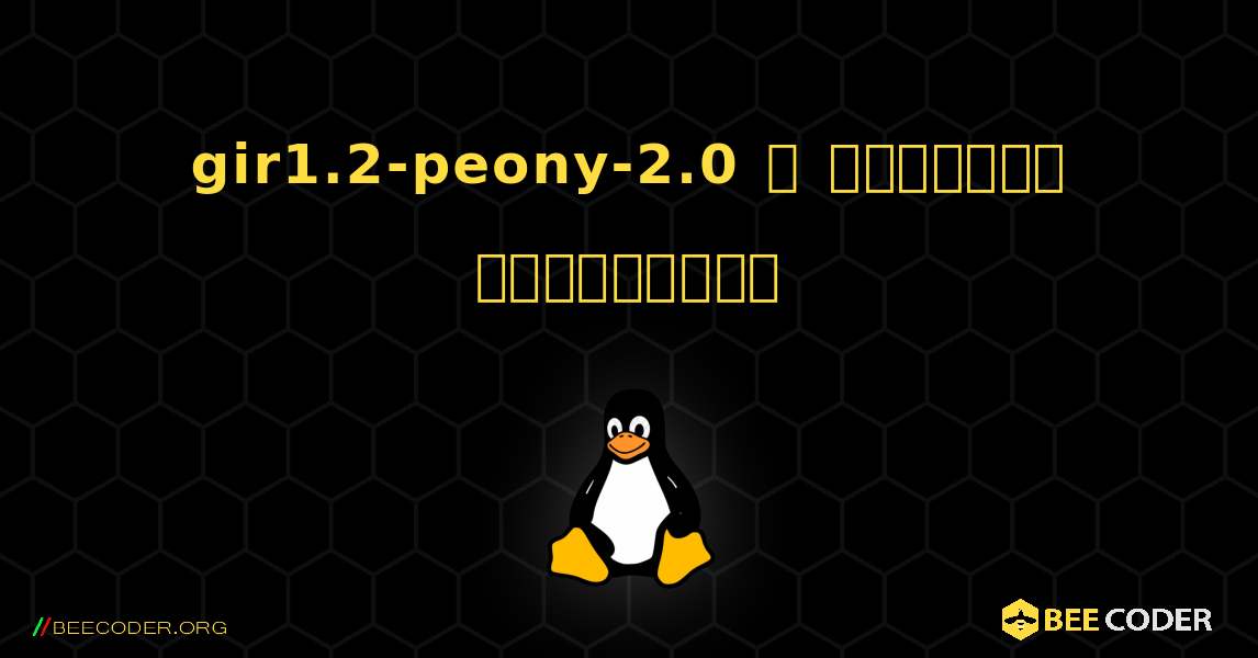 gir1.2-peony-2.0  ஐ எவ்வாறு நிறுவுவது. Linux