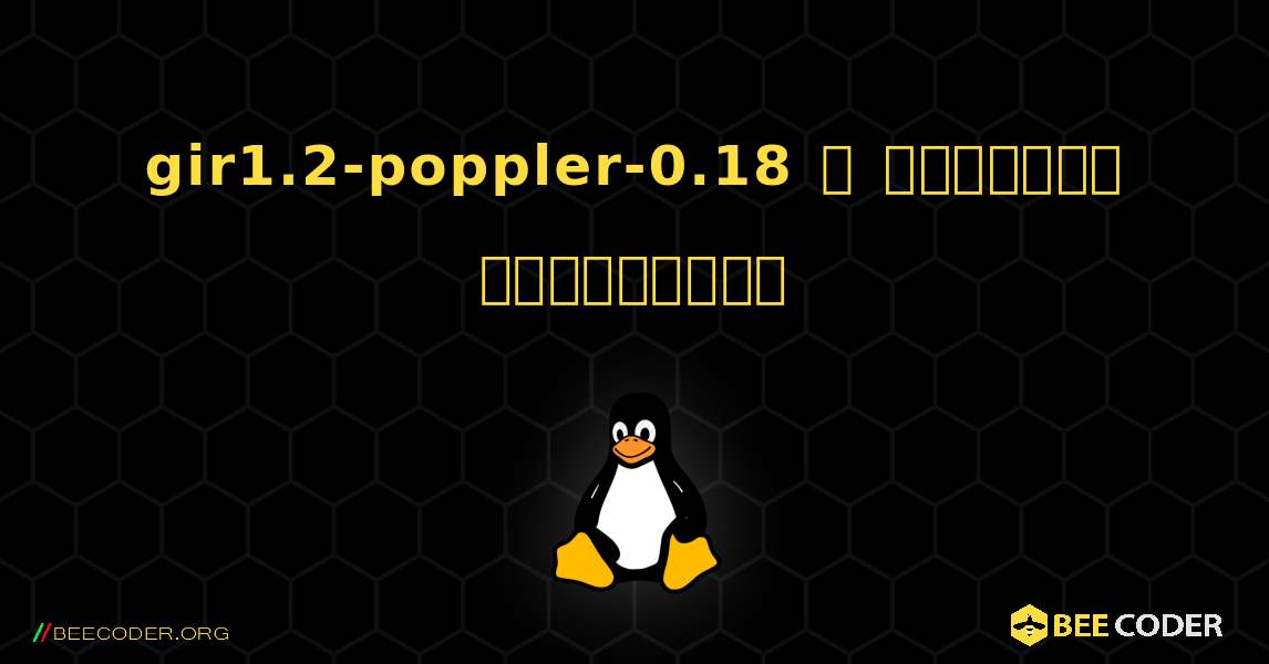 gir1.2-poppler-0.18  ஐ எவ்வாறு நிறுவுவது. Linux