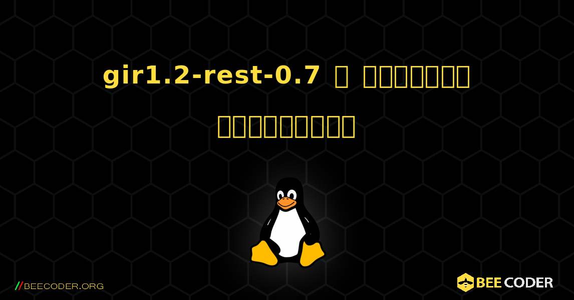 gir1.2-rest-0.7  ஐ எவ்வாறு நிறுவுவது. Linux