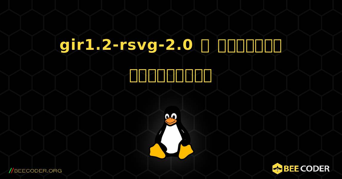 gir1.2-rsvg-2.0  ஐ எவ்வாறு நிறுவுவது. Linux