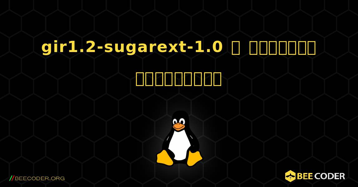 gir1.2-sugarext-1.0  ஐ எவ்வாறு நிறுவுவது. Linux
