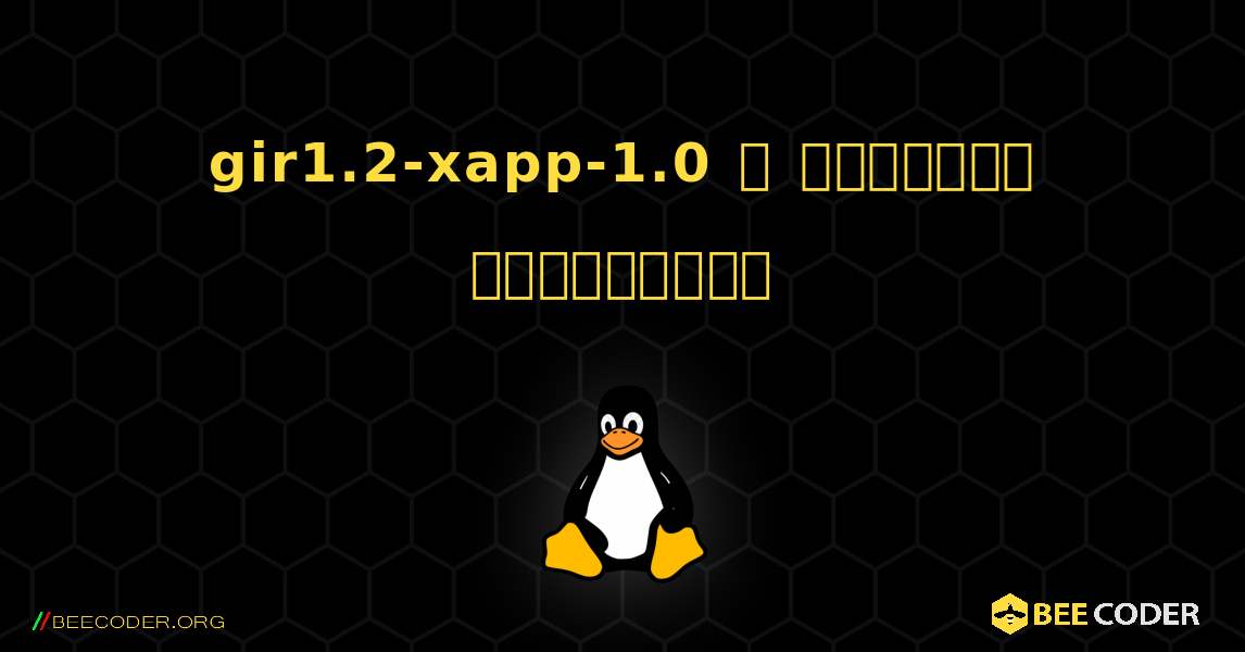 gir1.2-xapp-1.0  ஐ எவ்வாறு நிறுவுவது. Linux