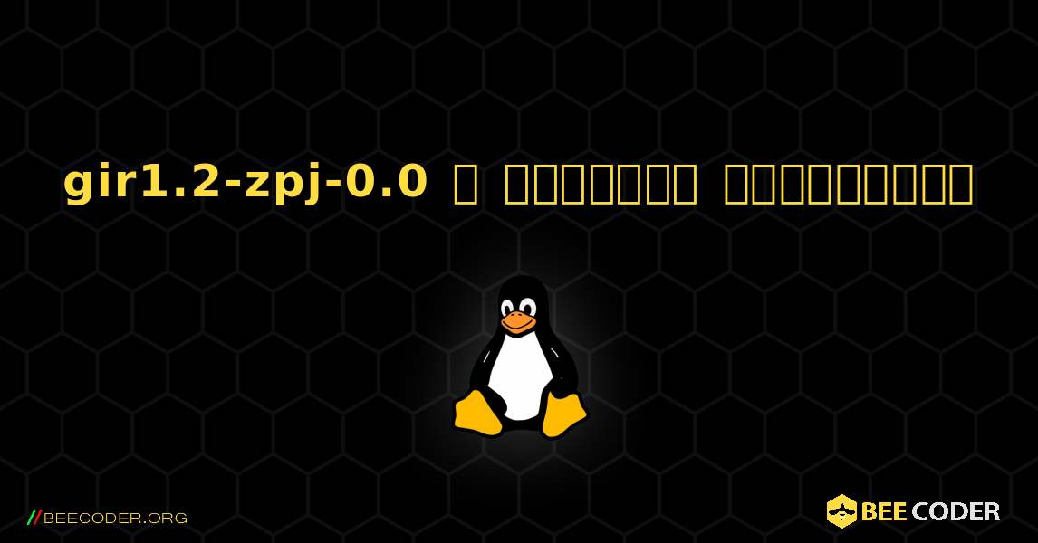 gir1.2-zpj-0.0  ஐ எவ்வாறு நிறுவுவது. Linux