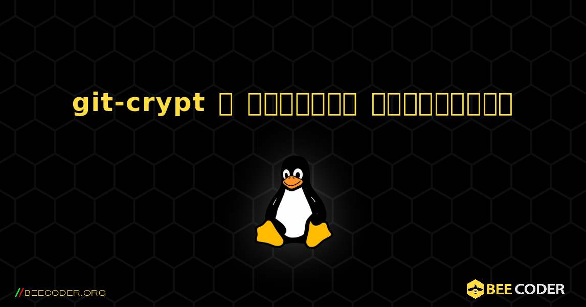 git-crypt  ஐ எவ்வாறு நிறுவுவது. Linux