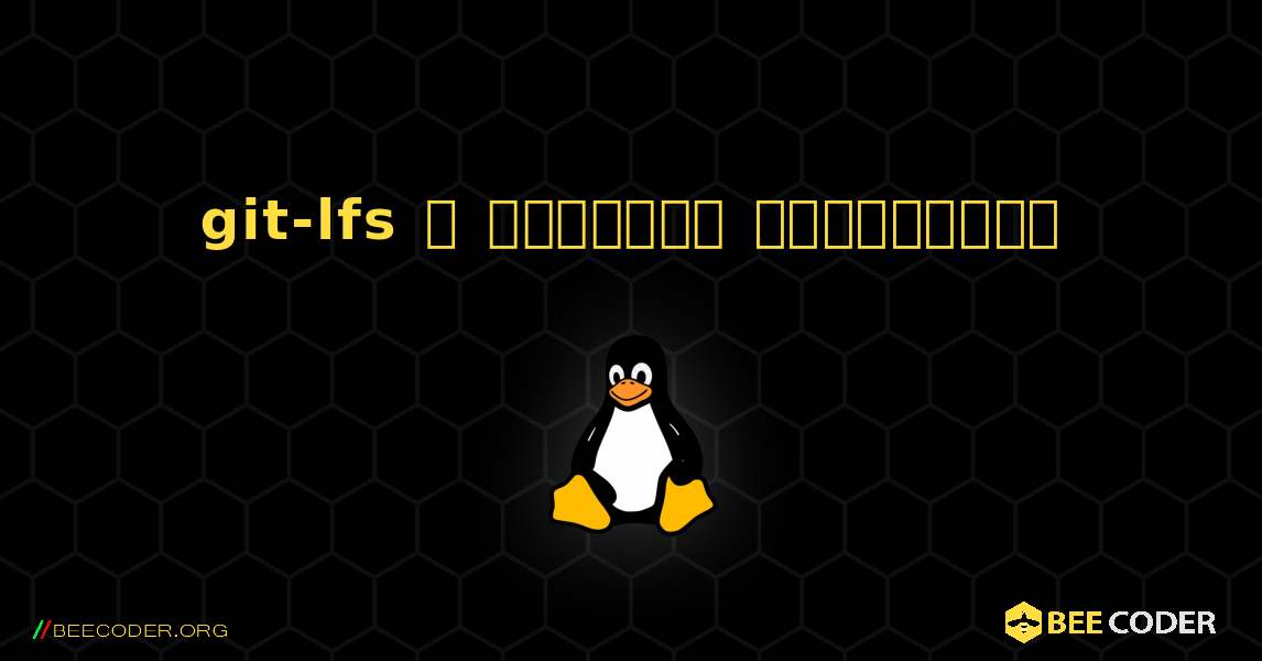 git-lfs  ஐ எவ்வாறு நிறுவுவது. Linux