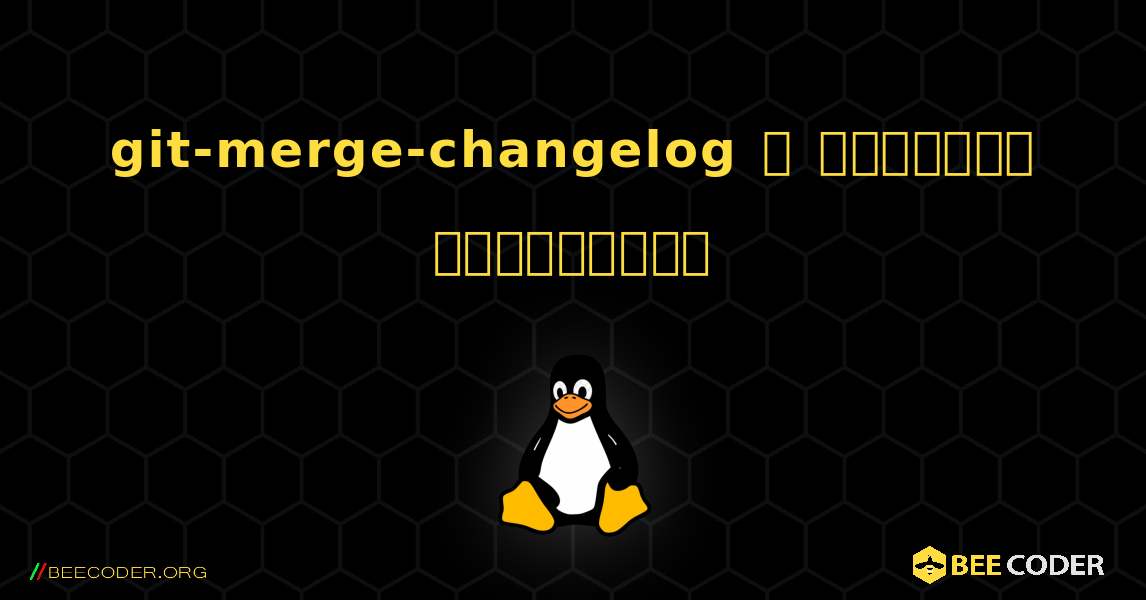git-merge-changelog  ஐ எவ்வாறு நிறுவுவது. Linux