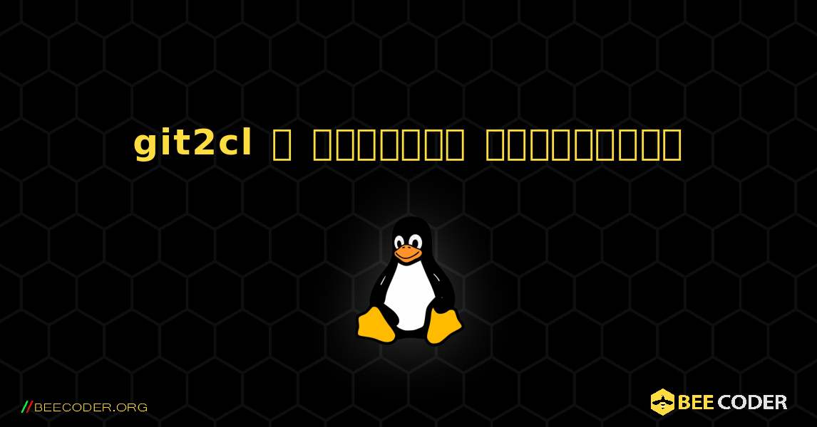git2cl  ஐ எவ்வாறு நிறுவுவது. Linux