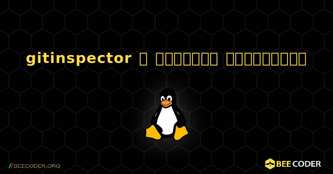 gitinspector  ஐ எவ்வாறு நிறுவுவது. Linux